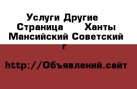 Услуги Другие - Страница 10 . Ханты-Мансийский,Советский г.